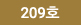 209ȣ