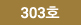 303ȣ